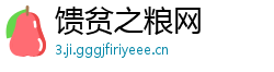 馈贫之粮网